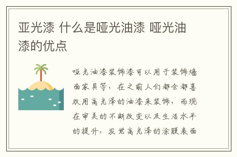 亚光漆 什么是哑光油漆 哑光油漆的优点