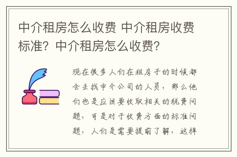 中介租房怎么收费 中介租房收费标准？中介租房怎么收费？