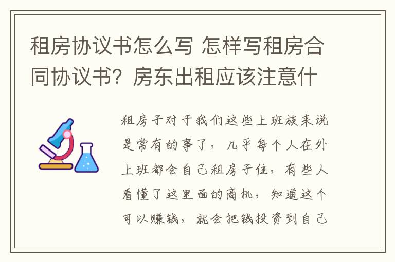 租房协议书怎么写 怎样写租房合同协议书？房东出租应该注意什么？