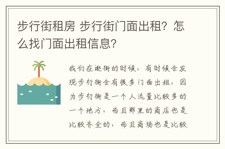 步行街租房 步行街门面出租？怎么找门面出租信息？