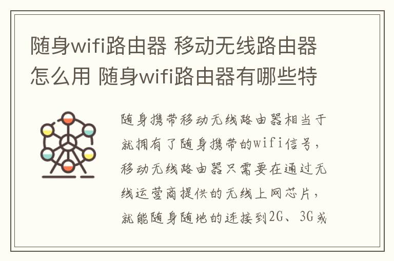 随身wifi路由器 移动无线路由器怎么用 随身wifi路由器有哪些特点