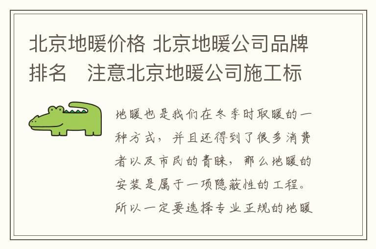北京地暖价格 北京地暖公司品牌排名 注意北京地暖公司施工标准