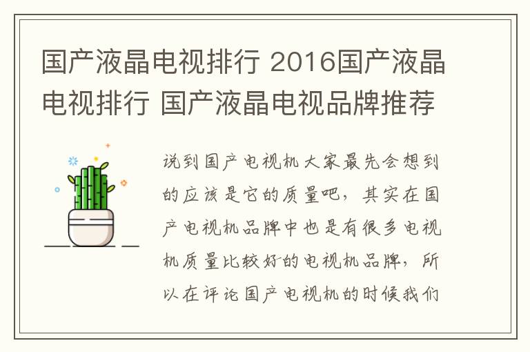 国产液晶电视排行 2016国产液晶电视排行 国产液晶电视品牌推荐