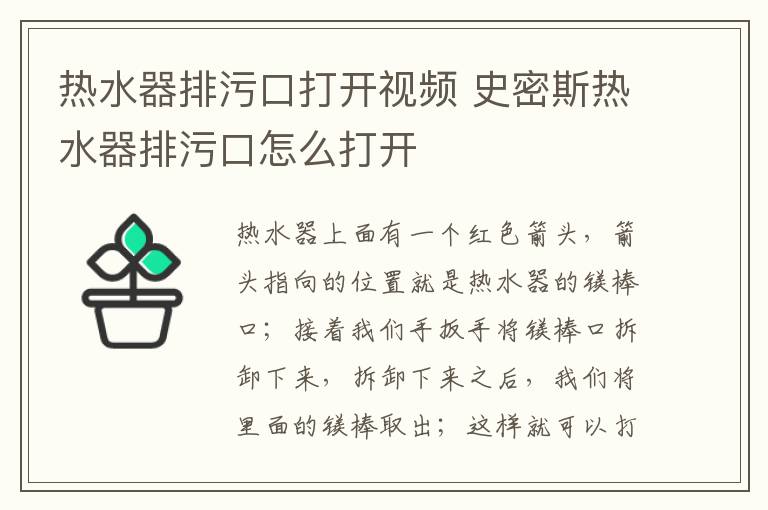 热水器排污口打开视频 史密斯热水器排污口怎么打开