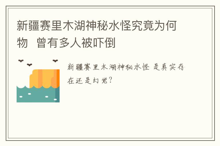 新疆赛里木湖神秘水怪究竟为何物 曾有多人被吓倒