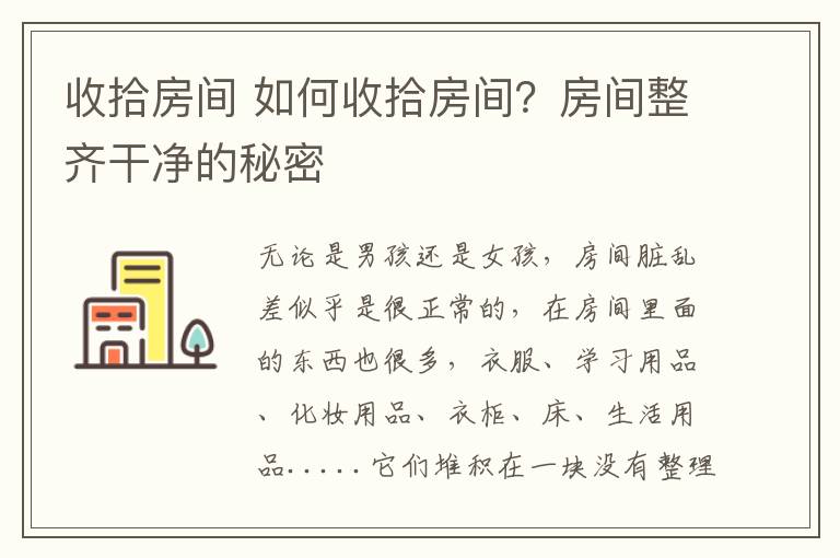 收拾房间 如何收拾房间？房间整齐干净的秘密