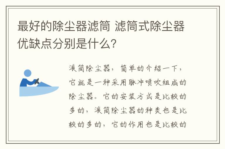 最好的除尘器滤筒 滤筒式除尘器优缺点分别是什么？