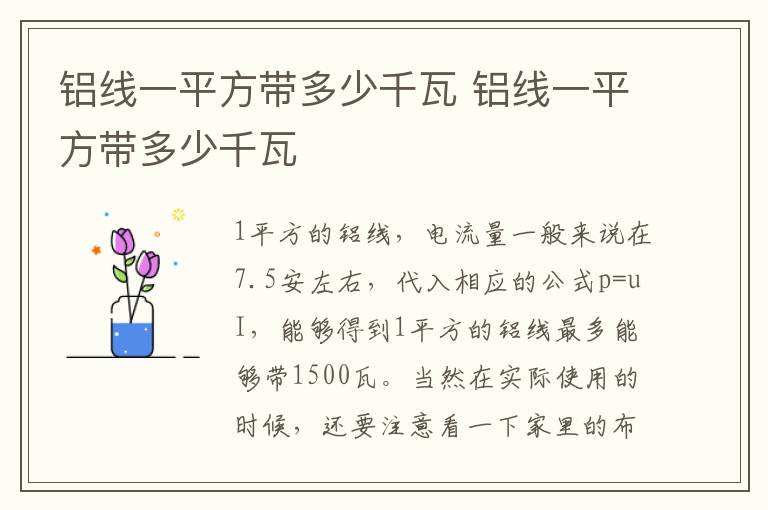 铝线一平方带多少千瓦 铝线一平方带多少千瓦