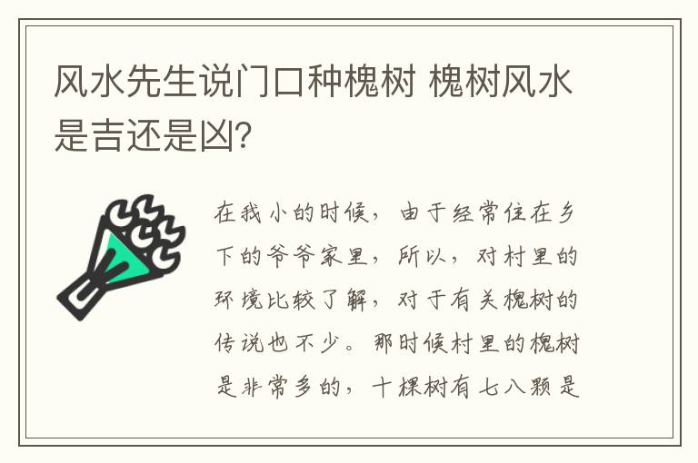 风水先生说门口种槐树 槐树风水是吉还是凶？