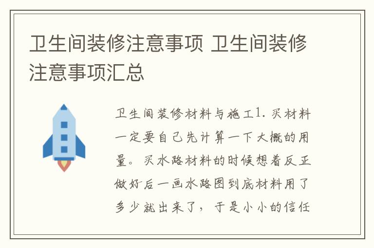 卫生间装修注意事项 卫生间装修注意事项汇总