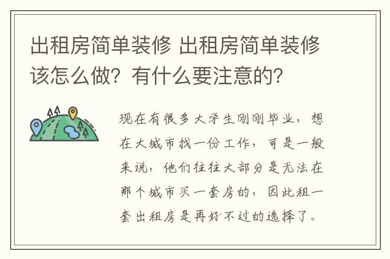 出租房简单装修 出租房简单装修该怎么做？有什么要注意的？