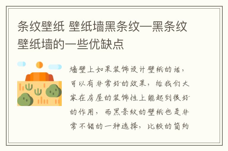 条纹壁纸 壁纸墙黑条纹—黑条纹壁纸墙的一些优缺点