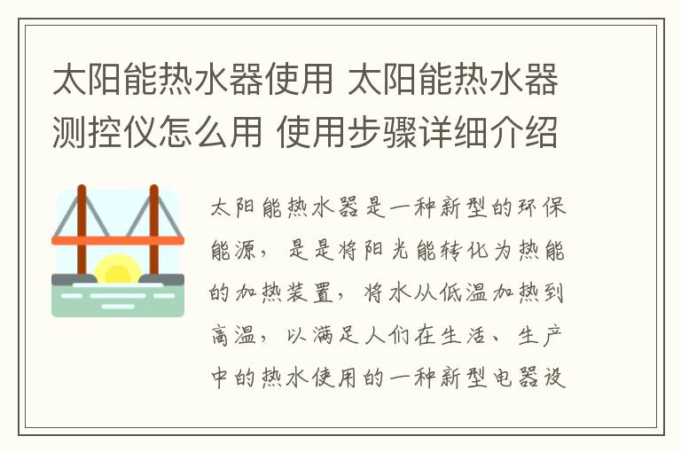 太阳能热水器使用 太阳能热水器测控仪怎么用 使用步骤详细介绍