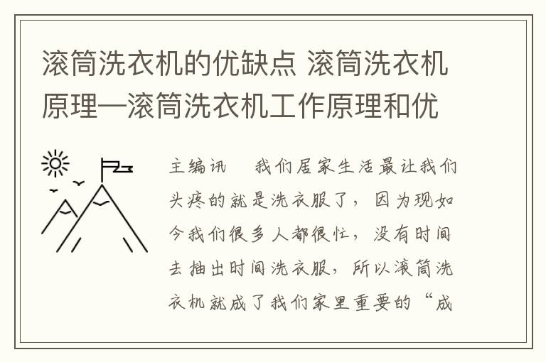 滚筒洗衣机的优缺点 滚筒洗衣机原理—滚筒洗衣机工作原理和优缺点介绍