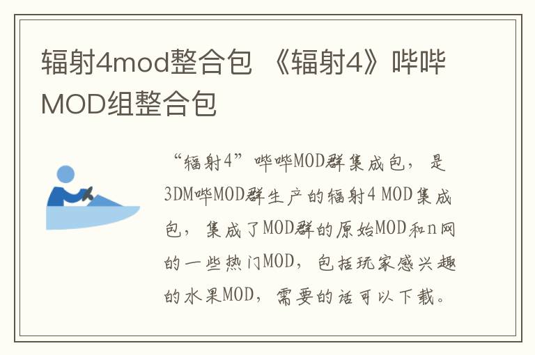 辐射4mod整合包 《辐射4》哔哔MOD组整合包