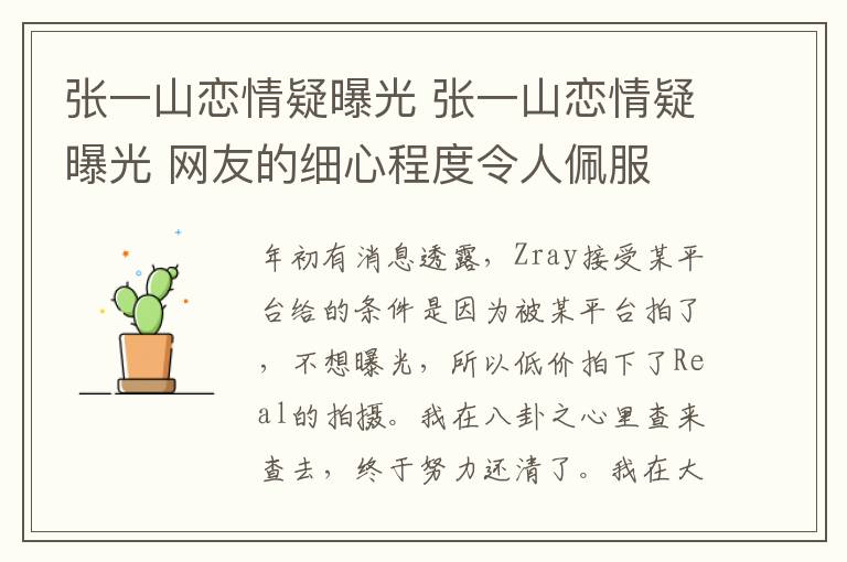 张一山恋情疑曝光 张一山恋情疑曝光 网友的细心程度令人佩服