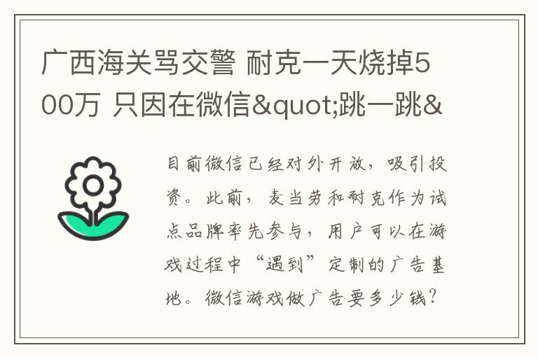 广西海关骂交警 耐克一天烧掉500万 只因在微信"跳一跳"里买了个盒子