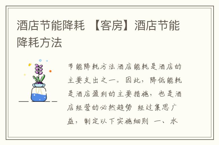 酒店节能降耗 【客房】酒店节能降耗方法 ￼