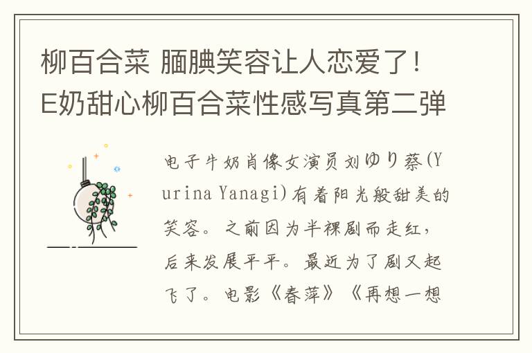 柳百合菜 腼腆笑容让人恋爱了！E奶甜心柳百合菜性感写真第二弹