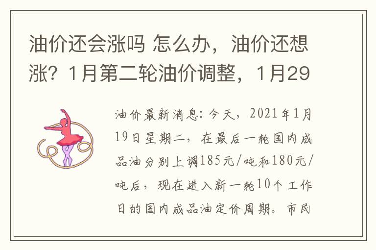 油价还会涨吗 怎么办，油价还想涨？1月第二轮油价调整，1月29日开启