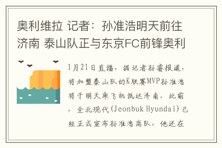 奥利维拉 记者：孙准浩明天前往济南 泰山队正与东京FC前锋奥利维拉接触