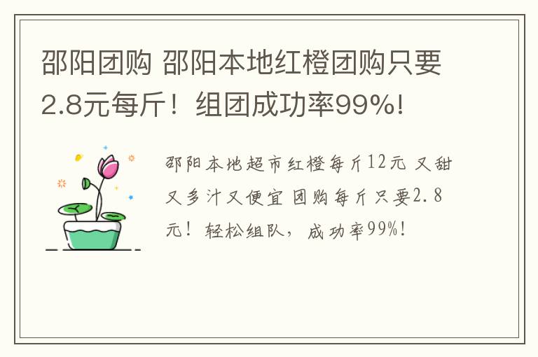 邵阳团购 邵阳本地红橙团购只要2.8元每斤！组团成功率99%!