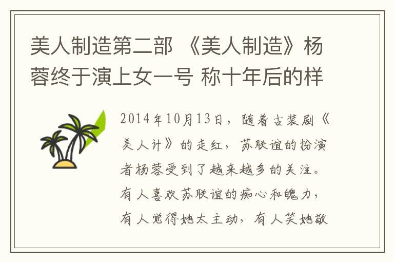 美人制造第二部 《美人制造》杨蓉终于演上女一号 称十年后的样子取决于今天