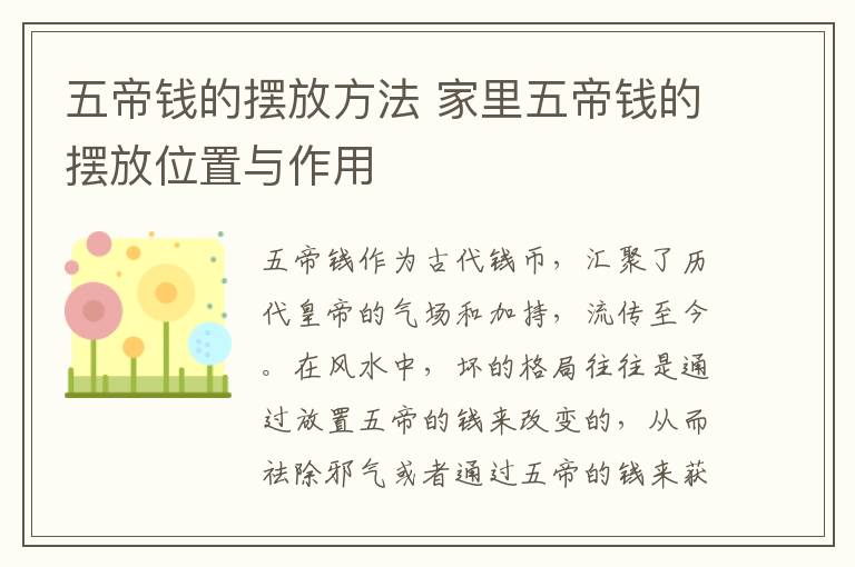 五帝钱的摆放方法 家里五帝钱的摆放位置与作用