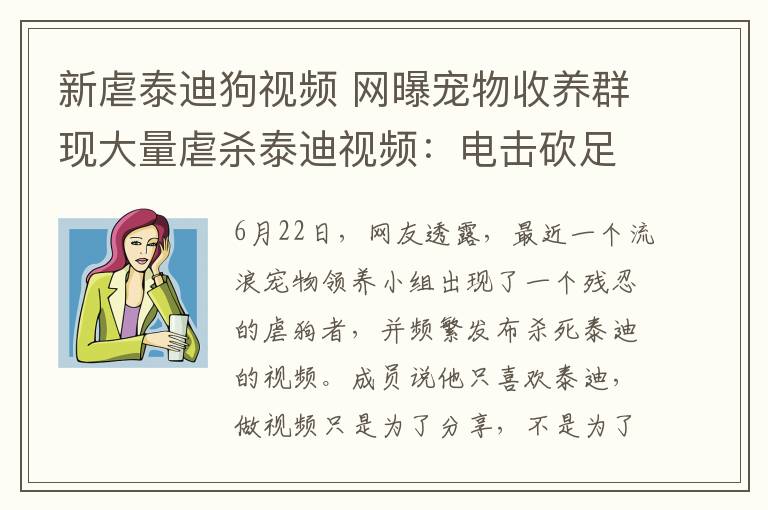 新虐泰迪狗视频 网曝宠物收养群现大量虐杀泰迪视频：电击砍足手段残忍
