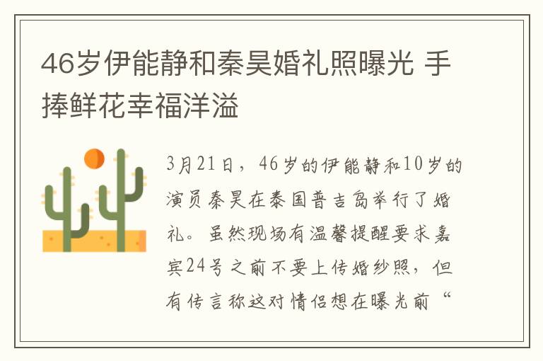 46岁伊能静和秦昊婚礼照曝光 手捧鲜花幸福洋溢