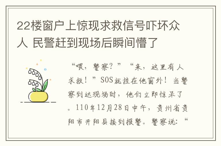 22楼窗户上惊现求救信号吓坏众人 民警赶到现场后瞬间懵了