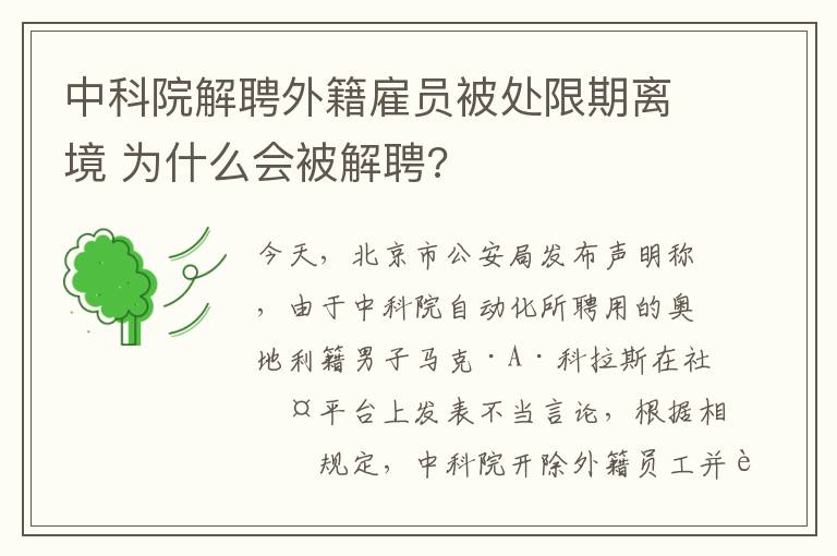 中科院解聘外籍雇员被处限期离境 为什么会被解聘?