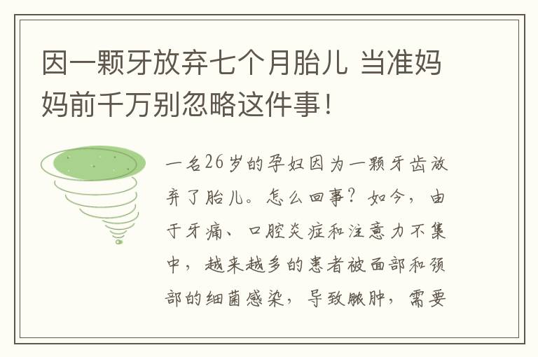 因一颗牙放弃七个月胎儿 当准妈妈前千万别忽略这件事！