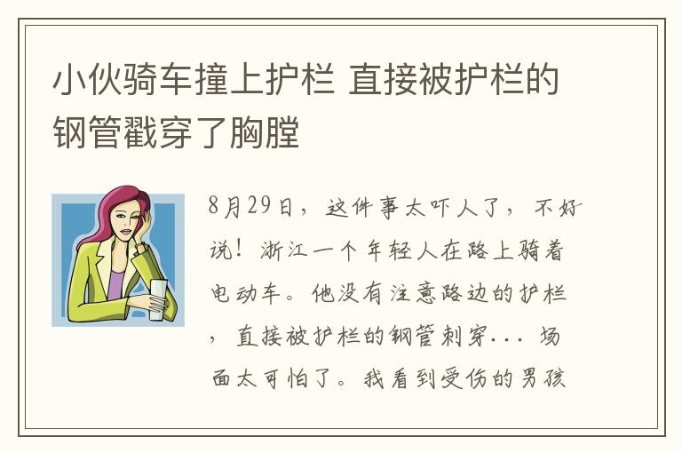 小伙骑车撞上护栏 直接被护栏的钢管戳穿了胸膛