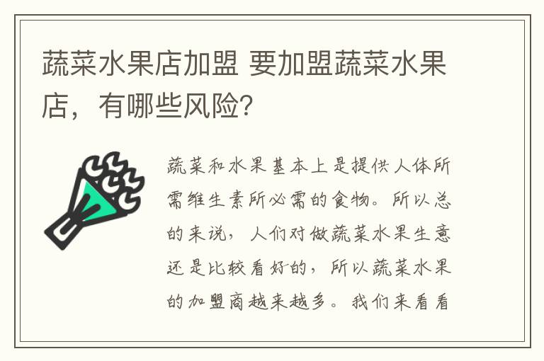 蔬菜水果店加盟 要加盟蔬菜水果店，有哪些风险？