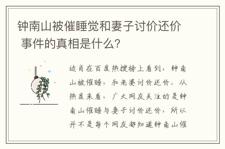 钟南山被催睡觉和妻子讨价还价 事件的真相是什么？
