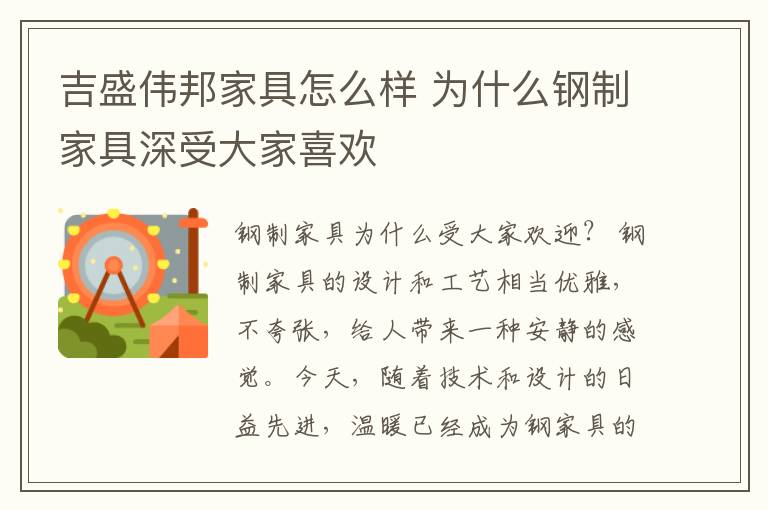 吉盛伟邦家具怎么样 为什么钢制家具深受大家喜欢