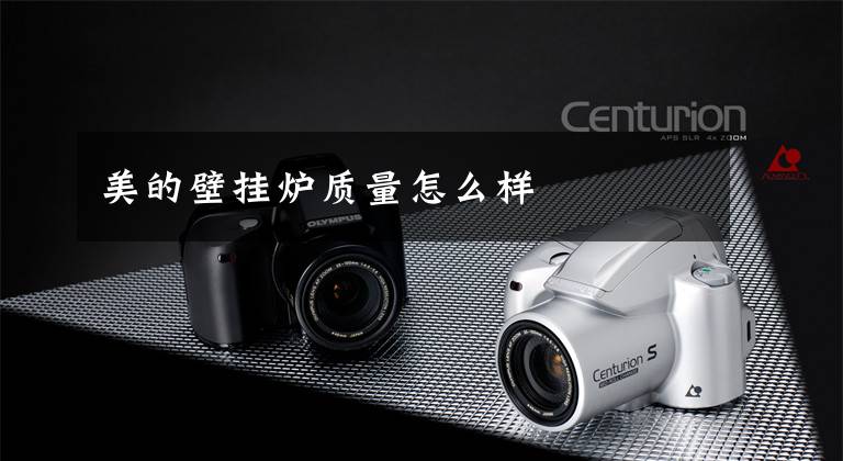美的壁挂炉质量怎么样