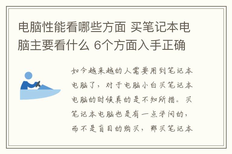 电脑性能看哪些方面 买笔记本电脑主要看什么 6个方面入手正确选购笔记本