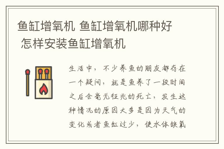 鱼缸增氧机 鱼缸增氧机哪种好 怎样安装鱼缸增氧机