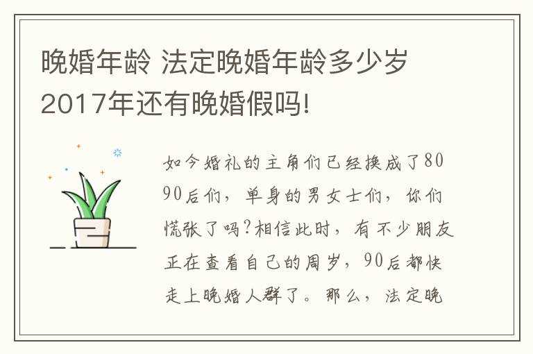 晚婚年龄 法定晚婚年龄多少岁 2017年还有晚婚假吗!