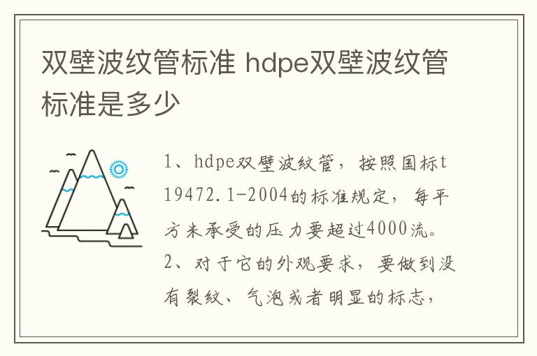 双壁波纹管标准 hdpe双壁波纹管标准是多少