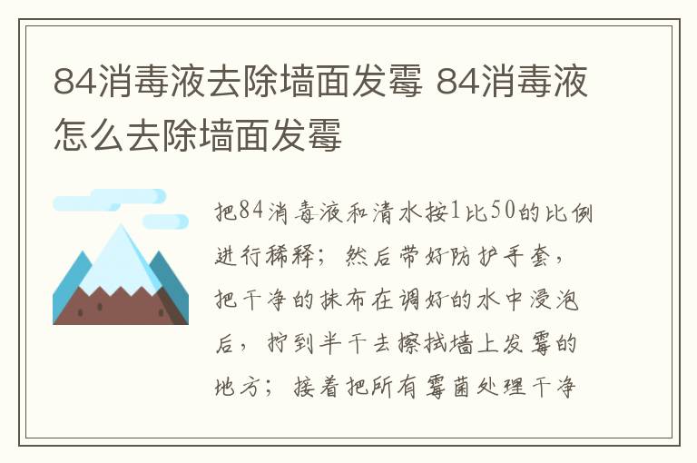 84消毒液去除墙面发霉 84消毒液怎么去除墙面发霉