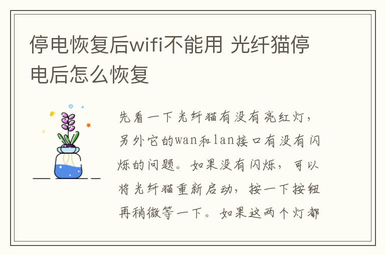 停电恢复后wifi不能用 光纤猫停电后怎么恢复