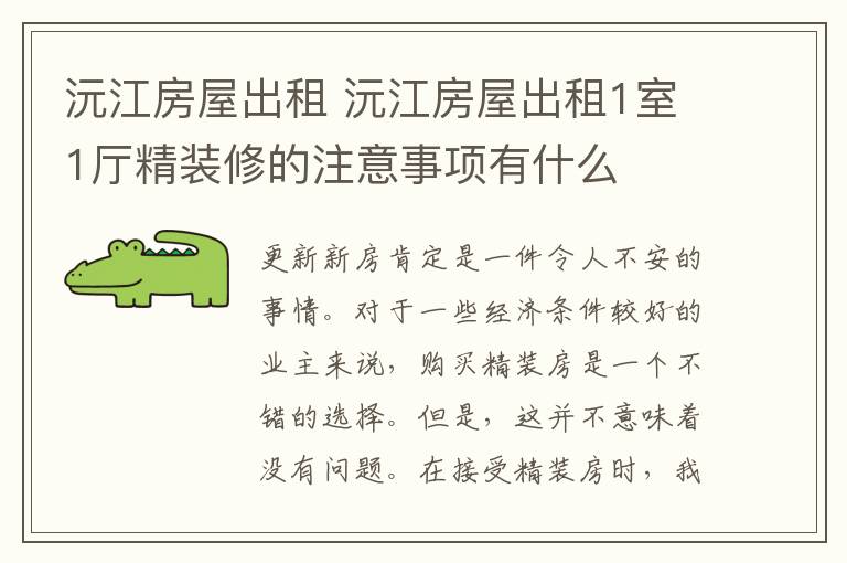 沅江房屋出租 沅江房屋出租1室1厅精装修的注意事项有什么