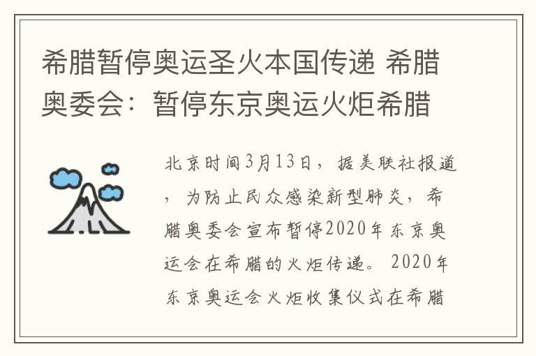 希腊暂停奥运圣火本国传递 希腊奥委会：暂停东京奥运火炬希腊境内传递活动