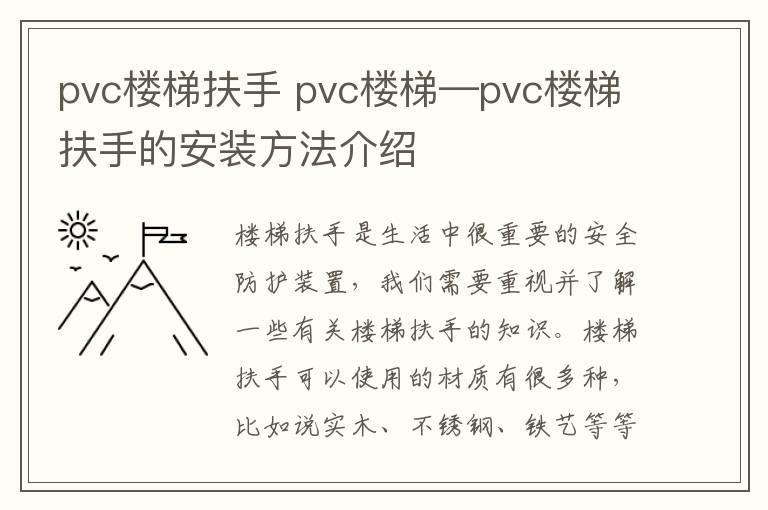 pvc楼梯扶手 pvc楼梯—pvc楼梯扶手的安装方法介绍