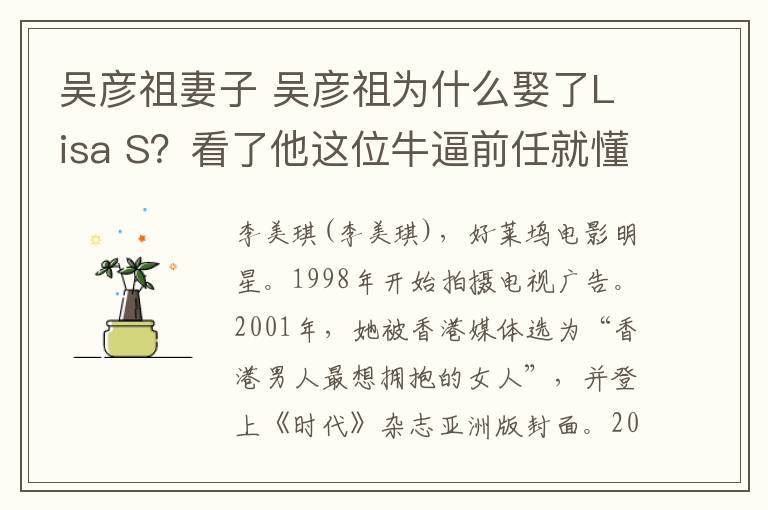 吴彦祖妻子 吴彦祖为什么娶了Lisa S？看了他这位牛逼前任就懂了！