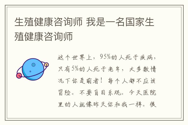 生殖健康咨询师 我是一名国家生殖健康咨询师