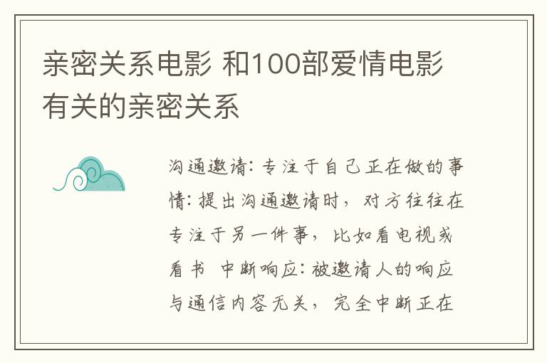 亲密关系电影 和100部爱情电影有关的亲密关系